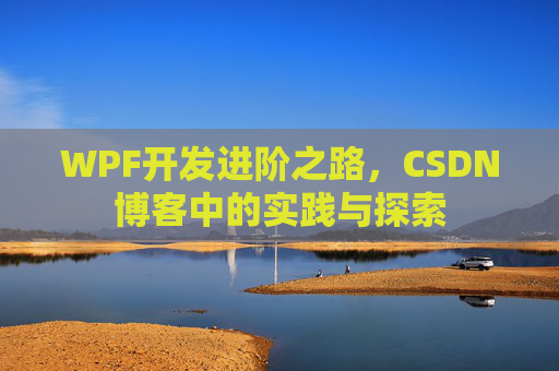 WPF开发进阶之路，CSDN博客中的实践与探索